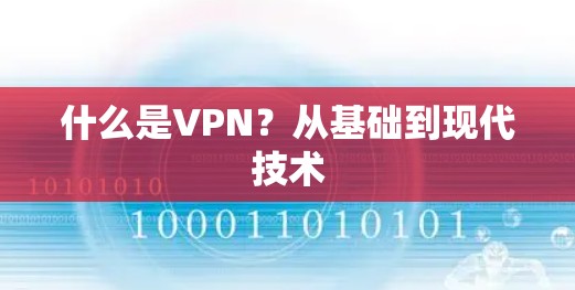 什么是VPN?从基础到现代技术 什么是VPN?从基础到现代技术