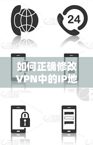 如何正确修改VPN中的IP地址
