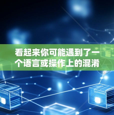 看起来你可能遇到了一个语言或操作上的混淆。ios通常指的是苹果的iOS系统,而VPN是一个用于加密传输数据和流量的网络服务。它们在功能和用途上是完全不同的,所以无法相互作用 看起来你可能遇到了一个语言或操作上的混淆。ios通常指的是苹果的iOS系统,而VPN是一个用于加密传输数据和流量的网络服务。它们在功能和用途上是完全不同的,所以无法相互作用