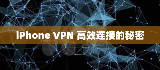 iPhone VPN 高效连接的秘密 iPhone VPN 高效连接的秘密