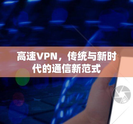 高速VPN，传统与新时代的通信新范式