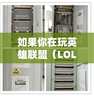 如果你在玩英雄联盟(LOL)时遇到了关于韩服不用VPN的问题,以下是一些建议和建议 如果你在玩英雄联盟(LOL)时遇到了关于韩服不用VPN的问题,以下是一些建议和建议