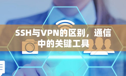 SSH与VPN的区别，通信中的关键工具