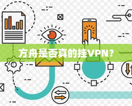 方舟是否真的挂VPN? 方舟是否真的挂VPN?