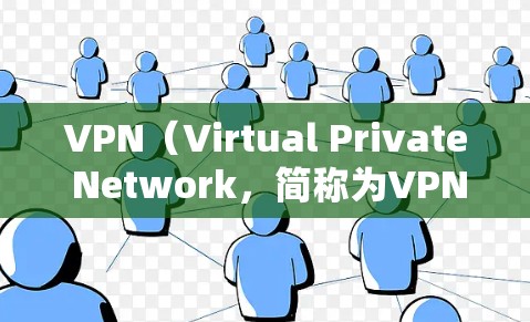 VPN(Virtual Private Network,简称为VPN)是一种技术,允许用户通过网络访问外部网站,同时保护数据的安全性。它通过加密和访问控制来实现这一点 VPN(Virtual Private Network,简称为VPN)是一种技术,允许用户通过网络访问外部网站,同时保护数据的安全性。它通过加密和访问控制来实现这一点