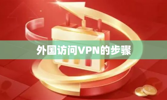 外国访问VPN的步骤 外国访问VPN的步骤