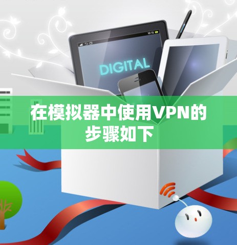 在模拟器中使用VPN的步骤如下