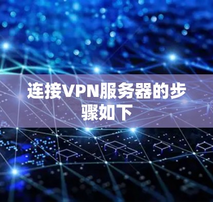 连接VPN服务器的步骤如下