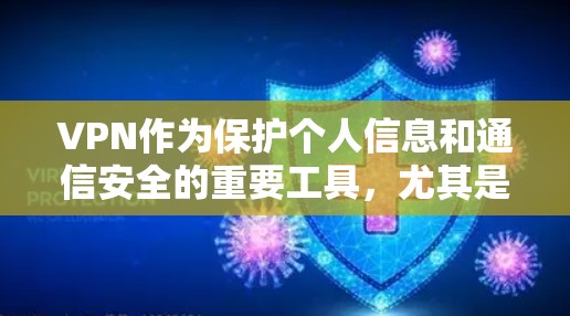 VPN作为保护个人信息和通信安全的重要工具,尤其是iOS版本的VPN应用,提供了多种选择。以下是一些常见的iOSVPN应用推荐,供您参考 VPN作为保护个人信息和通信安全的重要工具,尤其是iOS版本的VPN应用,提供了多种选择。以下是一些常见的iOSVPN应用推荐,供您参考