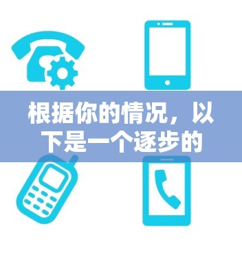 根据你的情况,以下是一个逐步的解决方案 根据你的情况,以下是一个逐步的解决方案