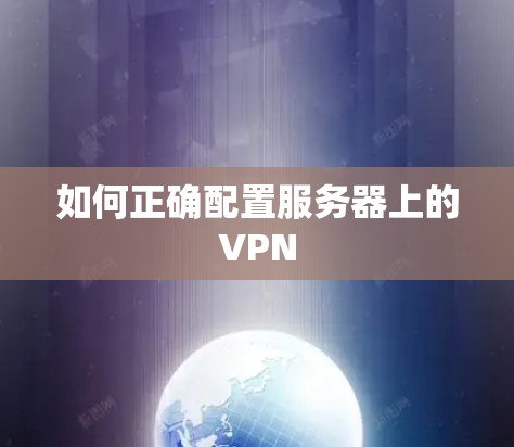 如何正确配置服务器上的VPN 如何正确配置服务器上的VPN