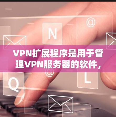 VPN扩展程序是用于管理VPN服务器的软件,主要包括DPS(DPS5)NAT(NAT1)和NAT+NAT6)等类型。以下是对这些扩展程序的详细说明 VPN扩展程序是用于管理VPN服务器的软件,主要包括DPS(DPS5)NAT(NAT1)和NAT+NAT6)等类型。以下是对这些扩展程序的详细说明