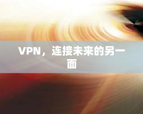VPN,连接未来的另一面 VPN,连接未来的另一面