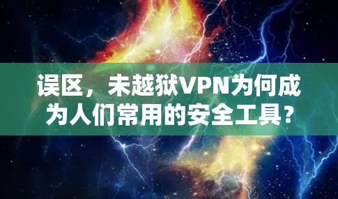 误区,未越狱VPN为何成为人们常用的安全工具? 误区,未越狱VPN为何成为人们常用的安全工具?