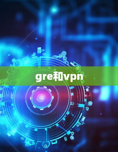 gre和vpn gre和vpn