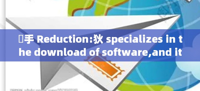 狛手 Reduction:狄 specializes in the download of software,and its time to step back 狛手 Reduction:狄 specializes in the download of software,and its time to step back