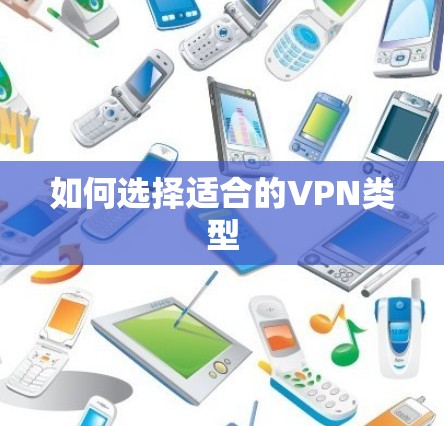 如何选择适合的VPN类型 如何选择适合的VPN类型