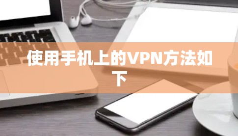使用手机上的VPN方法如下 使用手机上的VPN方法如下