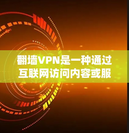 翻墙VPN是一种通过互联网访问内容或服务的方式,但并不是真正的VPN。翻墙VPN的目的是为了方便用户,尤其是在没有互联网的情况下,通过网络设备(如路由器、网线)将内容绕过网络,从而进行VPN访问 翻墙VPN是一种通过互联网访问内容或服务的方式,但并不是真正的VPN。翻墙VPN的目的是为了方便用户,尤其是在没有互联网的情况下,通过网络设备(如路由器、网线)将内容绕过网络,从而进行VPN访问