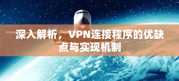 深入解析,VPN连接程序的优缺点与实现机制 深入解析,VPN连接程序的优缺点与实现机制