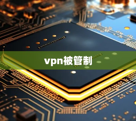 vpn被管制