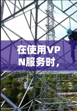 在使用VPN服务时,以下是一些关键步骤,帮助你确保数据的安全和传输 在使用VPN服务时,以下是一些关键步骤,帮助你确保数据的安全和传输