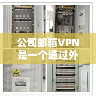 公司邮箱VPN是一个通过外部网络设置内部网络来保护内部邮件传输的安全措施。以下是对公司邮箱VPN的详细分析和实施步骤