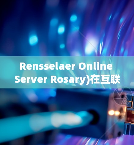 Rensselaer Online Server Rosary)在互联网上的使用