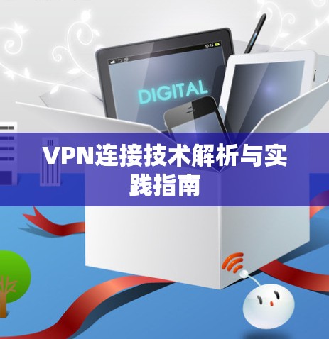 VPN连接技术解析与实践指南 VPN连接技术解析与实践指南
