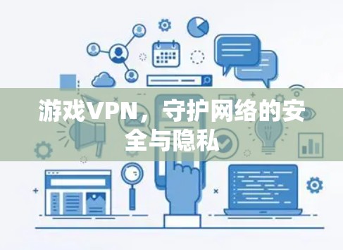 游戏VPN，守护网络的安全与隐私