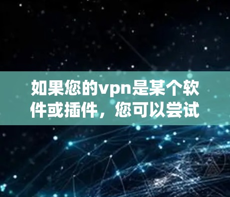 如果您的vpn是某个软件或插件，您可以尝试以下步骤来重新连接