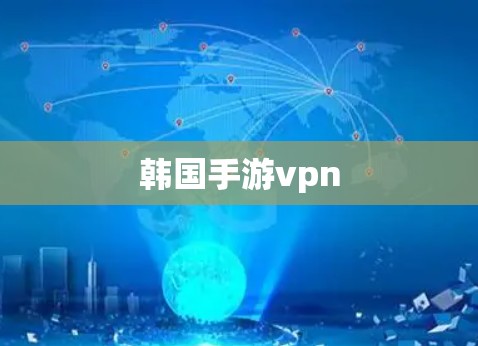 韩国手游vpn 韩国手游vpn