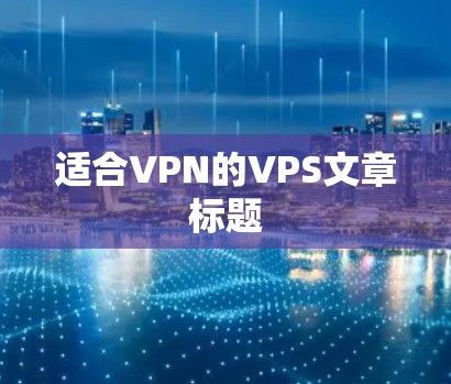适合VPN的VPS文章标题 适合VPN的VPS文章标题
