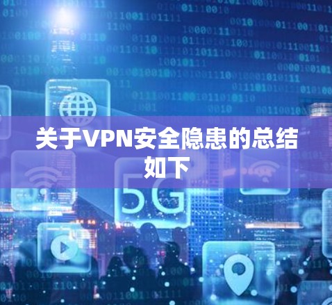 关于VPN安全隐患的总结如下 关于VPN安全隐患的总结如下