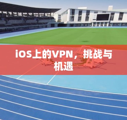 iOS上的VPN,挑战与机遇 iOS上的VPN,挑战与机遇