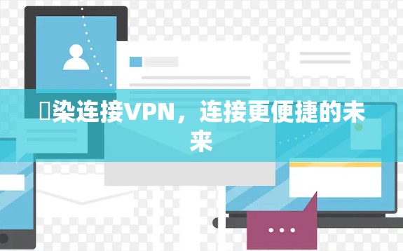 渓染连接VPN，连接更便捷的未来