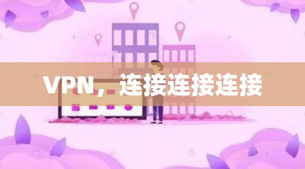 VPN,连接连接连接 VPN,连接连接连接