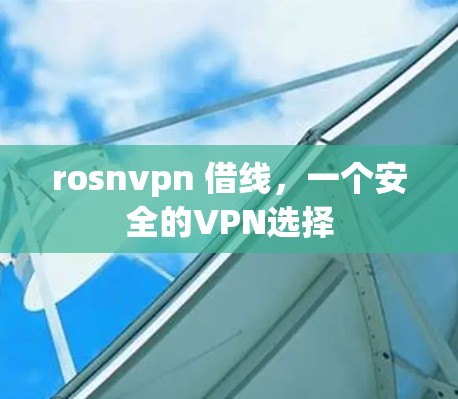 rosnvpn 借线，一个安全的VPN选择