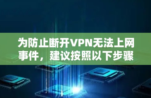 为防止断开VPN无法上网事件，建议按照以下步骤进行操作