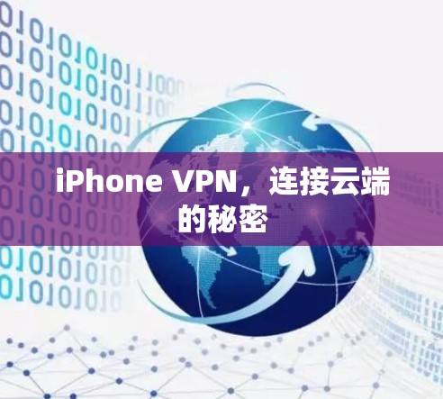 iPhone VPN,连接云端的秘密 iPhone VPN,连接云端的秘密