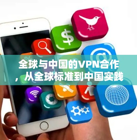 全球与中国的VPN合作，从全球标准到中国实践
