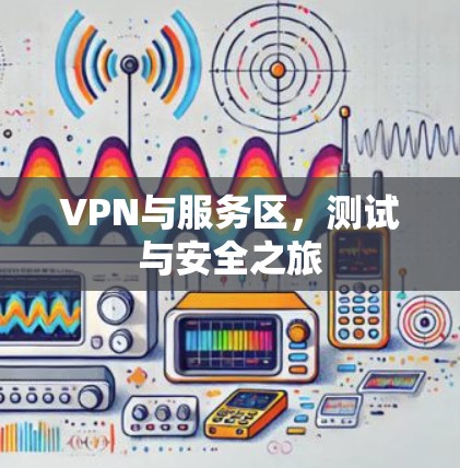 VPN与服务区，测试与安全之旅