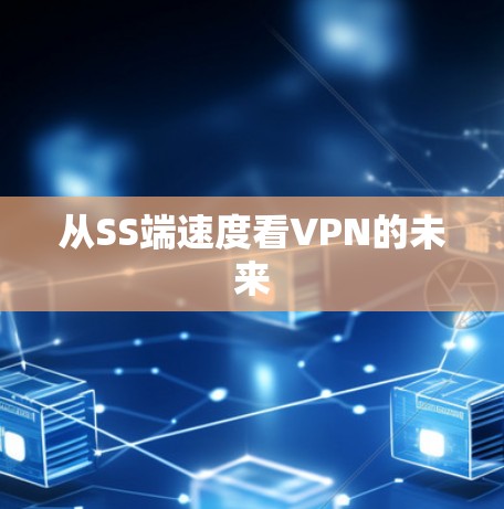 从SS端速度看VPN的未来