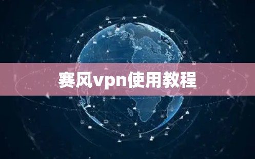 赛风vpn使用教程 赛风vpn使用教程