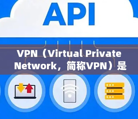 VPN(Virtual Private Network,简称VPN)是一种通过网络加密技术实现之间的数据传输和地址管理的系统,旨在为用户提供安全、私密的网络访问体验。以下是几种常见的VPN方式 VPN(Virtual Private Network,简称VPN)是一种通过网络加密技术实现之间的数据传输和地址管理的系统,旨在为用户提供安全、私密的网络访问体验。以下是几种常见的VPN方式