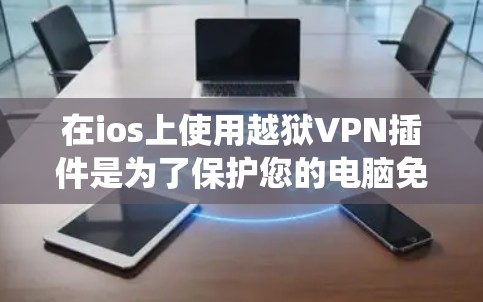 在ios上使用越狱VPN插件是为了保护您的电脑免受恶意软件和恶意代码的威胁。ios越狱VPN插件可以帮助您建立一个安全的连接,确保您的电脑能够正常运行,同时也能访问其他操作系统(如macOS) 在ios上使用越狱VPN插件是为了保护您的电脑免受恶意软件和恶意代码的威胁。ios越狱VPN插件可以帮助您建立一个安全的连接,确保您的电脑能够正常运行,同时也能访问其他操作系统(如macOS)