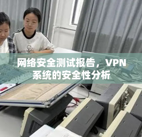 网络安全测试报告,VPN系统的安全性分析 网络安全测试报告,VPN系统的安全性分析