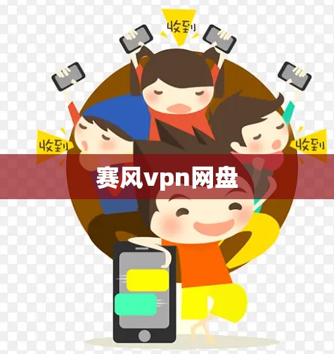 赛风vpn网盘 赛风vpn网盘