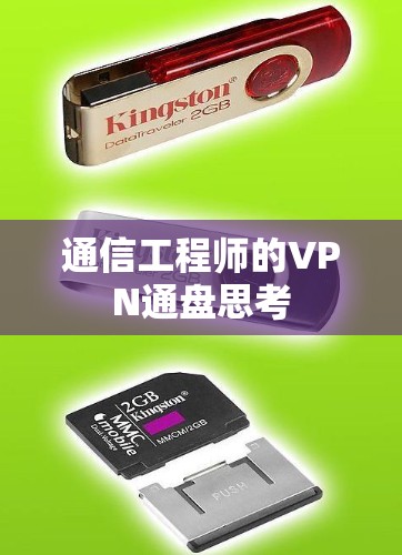 通信工程师的VPN通盘思考 通信工程师的VPN通盘思考