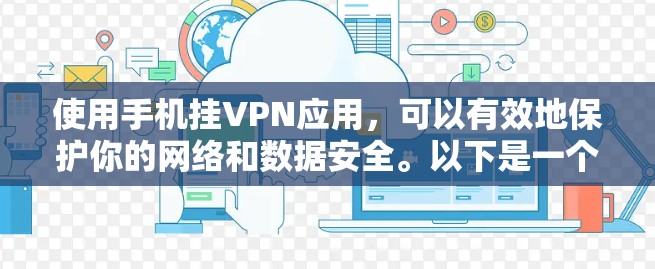 使用手机挂VPN应用,可以有效地保护你的网络和数据安全。以下是一个清晰的步骤指南,帮助你顺利开始使用 使用手机挂VPN应用,可以有效地保护你的网络和数据安全。以下是一个清晰的步骤指南,帮助你顺利开始使用